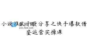 小说推文干货分享之快手爆款借鉴运营实操课