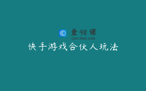 快手游戏合伙人玩法