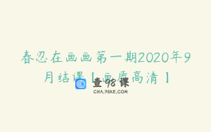 春忍在画画第一期2020年9月结课【画质高清】