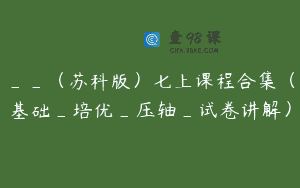 __（苏科版）七上课程合集（基础_培优_压轴_试卷讲解）
