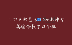 【口令的艺术】Seri老师专属瑜伽教学口令班