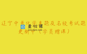 辽宁中考化学真题及名校考试题更新中（学员赠课）