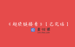 《超级链接者》【已完结】