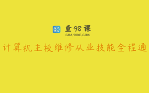 计算机主板维修从业技能全程通