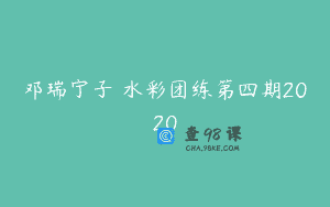 邓瑞宁子 水彩团练第四期2020