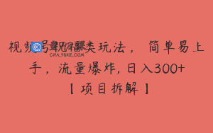 视频号祝福类玩法， 简单易上手，流量爆炸, 日入300+【项目拆解】