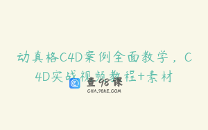 动真格C4D案例全面教学，C4D实战视频教程+素材