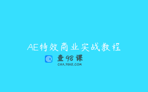 AE特效商业实战教程