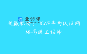 我赢职场：HCNP华为认证网络高级工程师