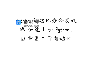 Python 自动化办公实战课 快速上手 Python，让重复工作自动化