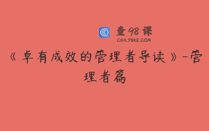 《卓有成效的管理者导读》-管理者篇