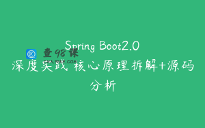 Spring Boot2.0深度实践 核心原理拆解+源码分析