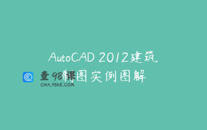 AutoCAD 2012建筑制图实例图解