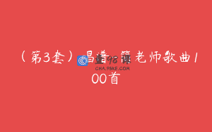 (第3套)唱谱-简老师歌曲100首