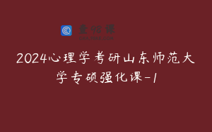2024心理学考研山东师范大学专硕强化课-1