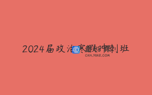 2024届政治寒假冲刺班