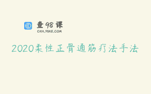 2020柔性正骨通筋疗法手法