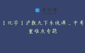 【化学】沪教九下系统课_中考重难点专题