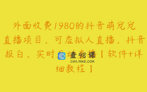 外面收费1980的抖音萌宠宠直播项目,可虚拟人直播,抖音报白,实时互动直播【软件+详细教程】