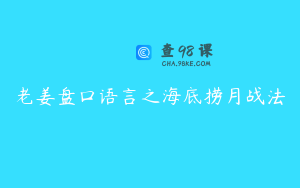 老姜盘口语言之海底捞月战法