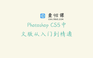 Photoshop CS5中文版从入门到精通