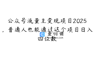 公众号流量主变现项目2025，普通人也能通过这个项目日入四位数