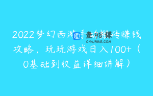2022梦幻西游手动搬砖赚钱攻略，玩玩游戏日入100+（0基础到收益详细讲解）