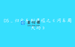 DS_归元系列课程之《河车周天功》