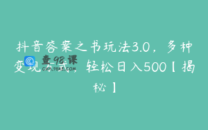 抖音答案之书玩法3.0，多种变现方式，轻松日入500【揭秘】