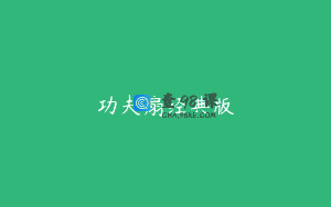 功夫扇经典版