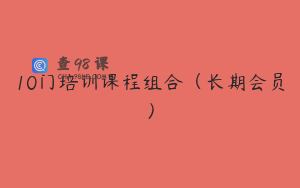10门培训课程组合（长期会员）