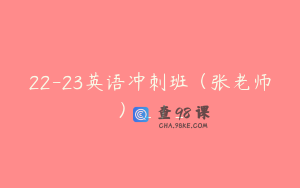 22-23英语冲刺班（张老师）_1_