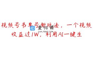 视频号书单号新玩法，一个视频收益过1W，利用AI一键生