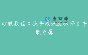 炒股教程《换手成妖捉涨停》牛散专属