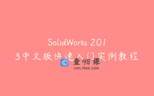 SolidWorks 2013中文版快速入门实例教程