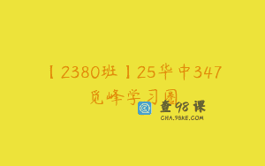 【2380班】25华中347觅峰学习圈