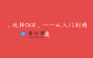 _玩转OKR_——从入门到精通