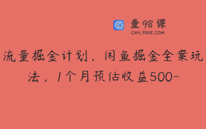 流量掘金计划，闲鱼掘金全案玩法，1个月预估收益500-