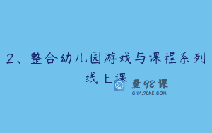 2、整合幼儿园游戏与课程系列线上课