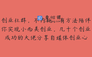 创业社群，不内耗，有方法陪伴你实现小而美创业，几十个创业成功的大佬分享自媒体创业心
