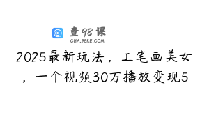 2025最新玩法，工笔画美女，一个视频30万播放变现5