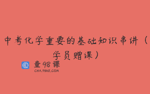 中考化学重要的基础知识串讲(学员赠课)