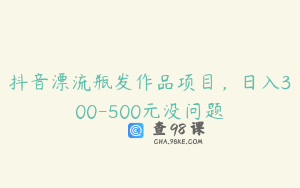 抖音漂流瓶发作品项目，日入300-500元没问题