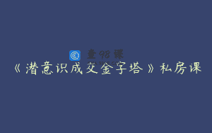 《潜意识成交金字塔》私房课