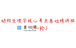 动物生理学核心考点基础精讲班（一轮）