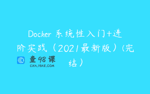 Docker 系统性入门+进阶实践（2021最新版）(完结）