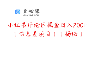 小红书评论区掘金日入200+【信息差项目】【揭秘】