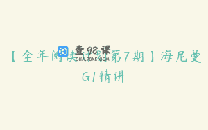 【全年阅读计划第7期】海尼曼G1精讲