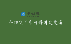 齐物空间布可得讲究竟道
