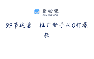 99节运营_推广新手从0打爆款